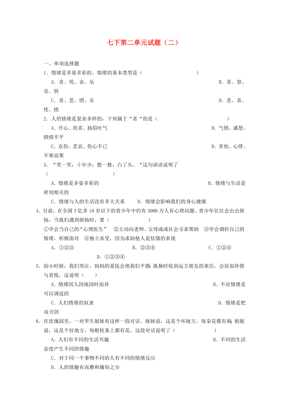 七年級(jí)政治下冊(cè) 第二單元試題 教科版_第1頁(yè)