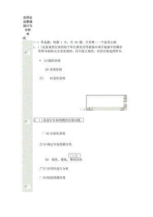 實用企業(yè)數(shù)據(jù)統(tǒng)計與分析 考試70分