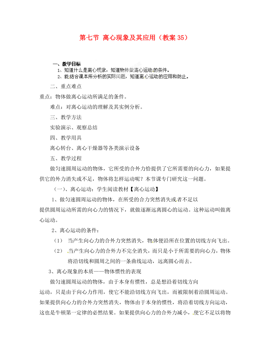 黑龍江省哈爾濱市木蘭高級中學(xué)高中物理 離心現(xiàn)象及其應(yīng)用教案1 新人教版必修1_第1頁