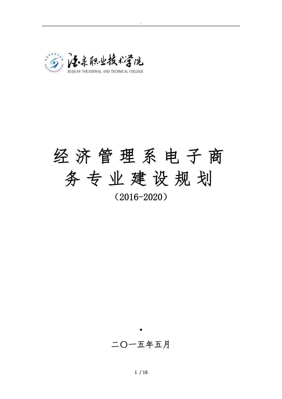 电子商务专业建设规划_第1页