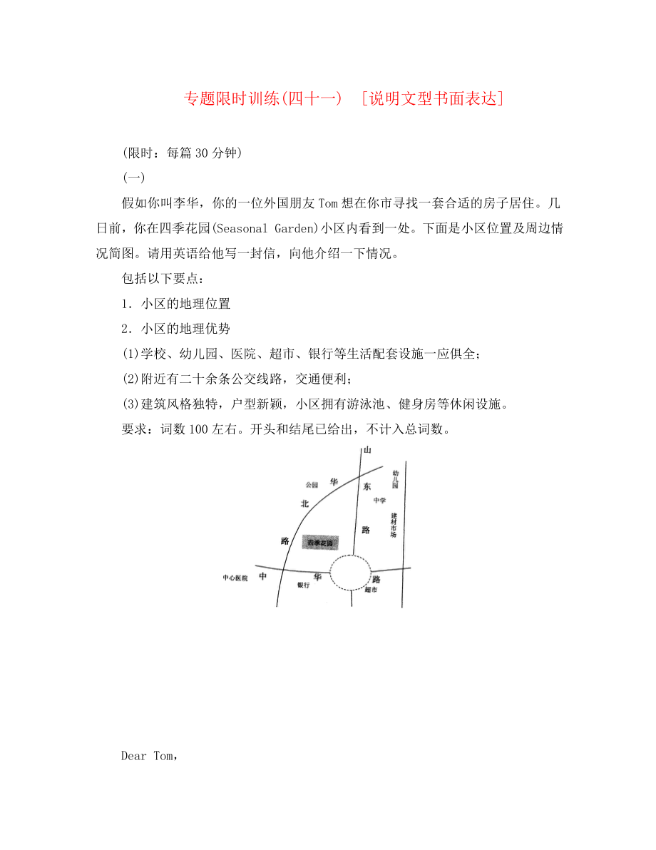 2020高考英語二輪復習 專題限時訓練(四十一) 說明文型書面表達配套作業(yè)（解析版新課標）_第1頁