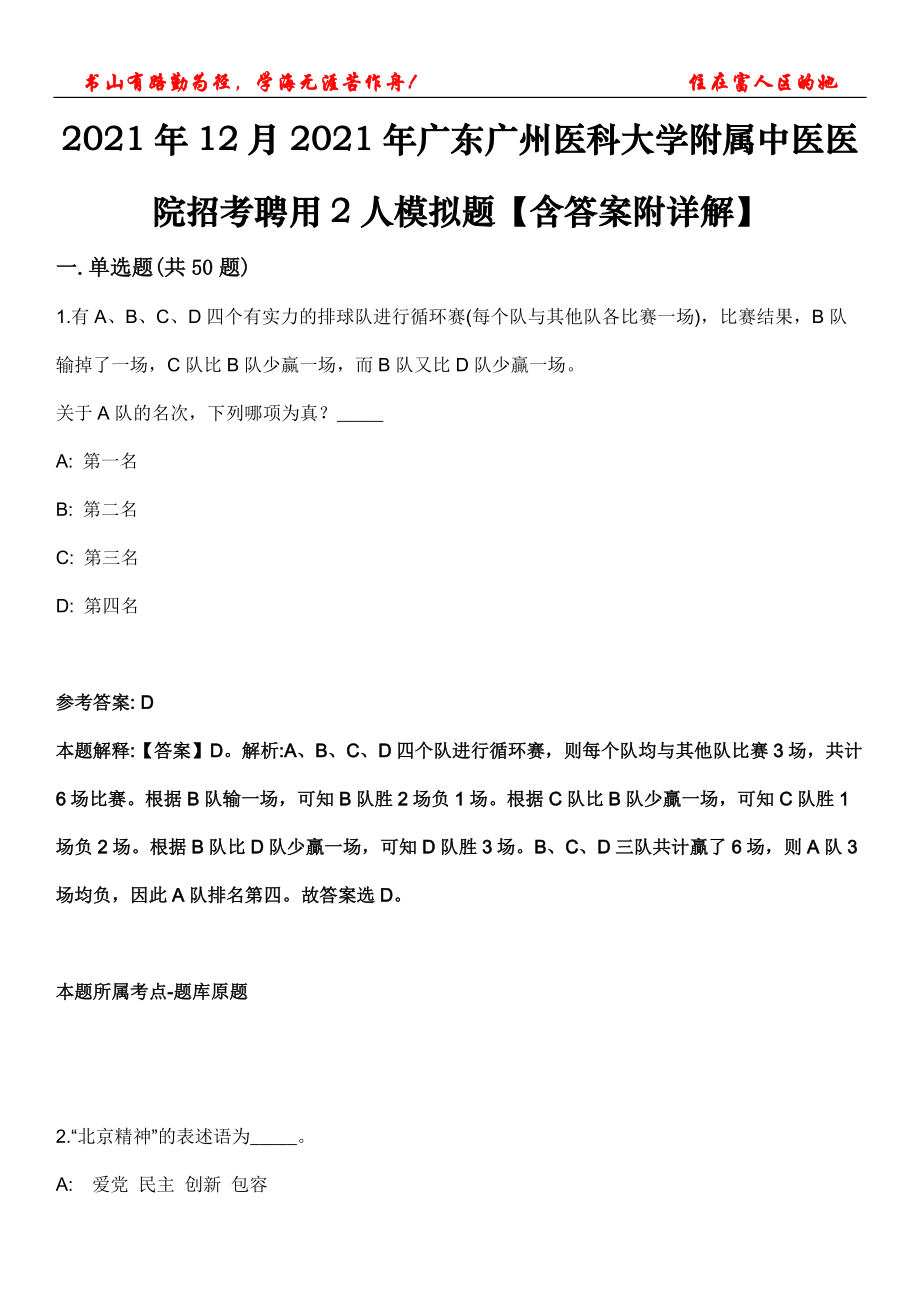 2021年12月2021年广东广州医科大学附属中医医院招考聘用2人模拟题【含答案附详解】第三十五期_第1页