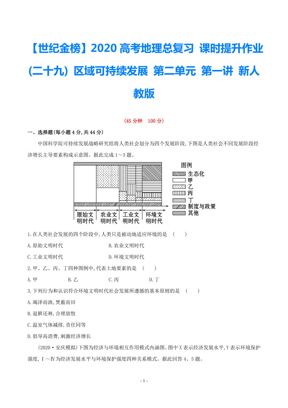 【世紀金榜】2021高考地理總復習 課時提升作業(yè)(二十九) 區(qū)域可持續(xù)發(fā)展 第二單元 第一講 新人教版_第1頁