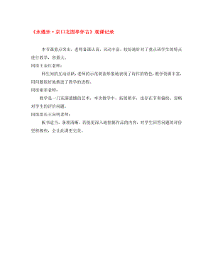 2020學年高中語文 6《永遇樂 京口北固亭懷古》觀課記錄素材2 新人教版必修4