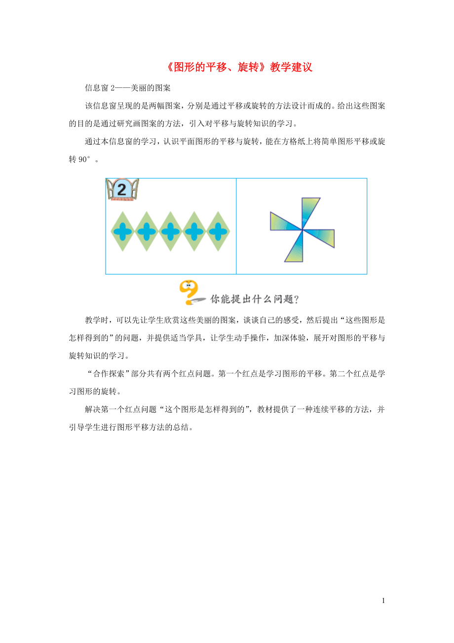 五年級數(shù)學(xué)上冊 第二單元《圖形的平移、旋轉(zhuǎn)》教學(xué)建議 青島版（通用）_第1頁