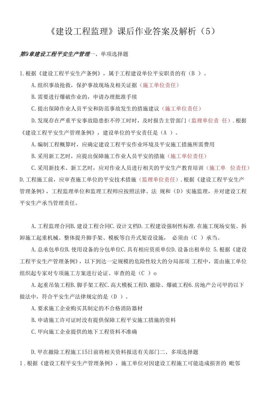 《建設(shè)工程監(jiān)理》課后作業(yè)答案及解析(5).docx_第1頁