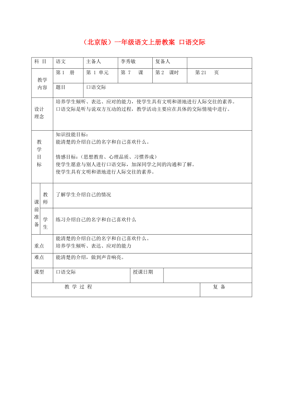 一年級語文上冊 口語交際教案 北京版_第1頁