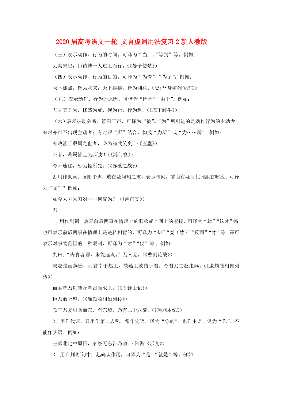 2020屆高考語文一輪復(fù)習(xí) 文言虛詞用法2新人教版_第1頁