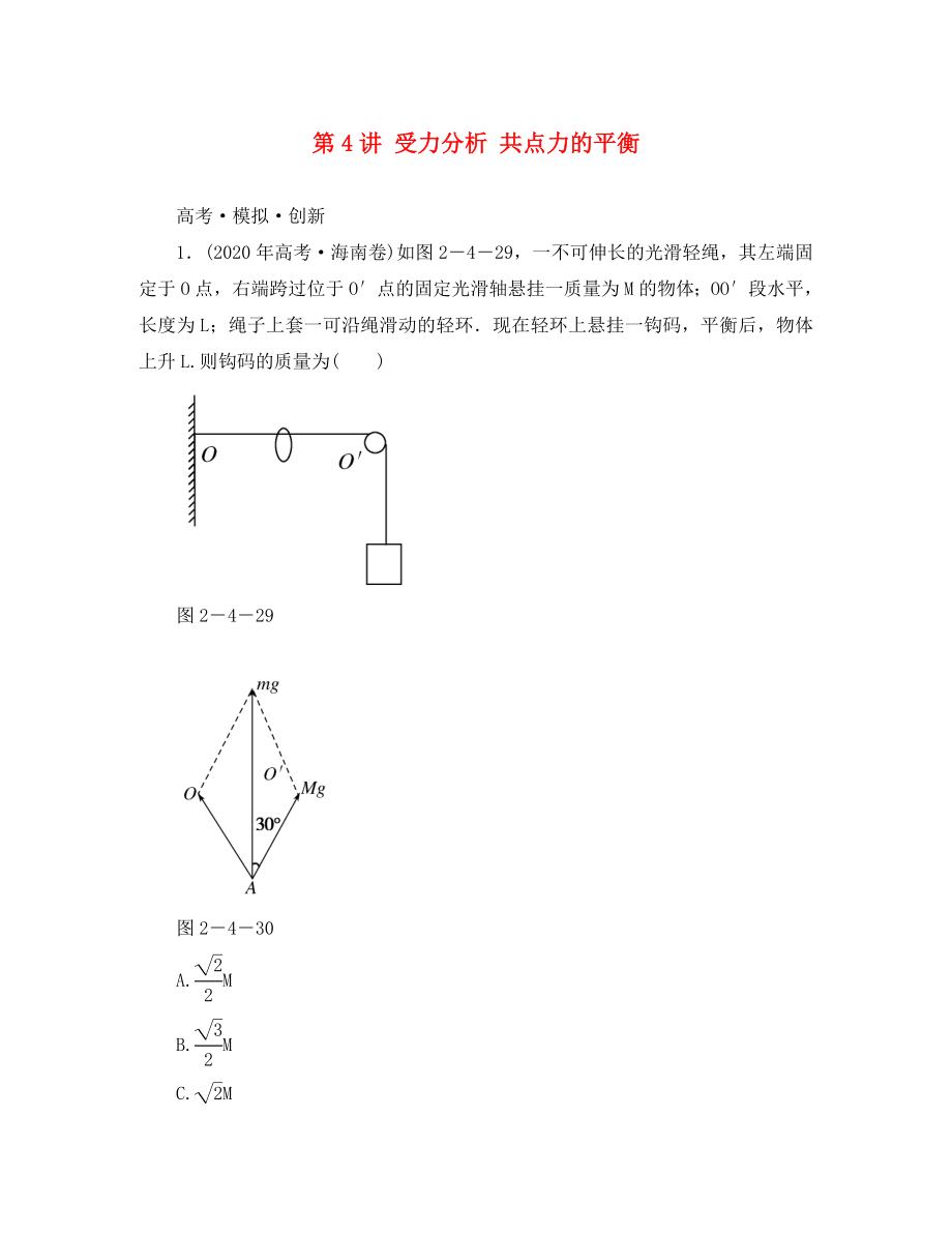 高考導(dǎo)練2020年高考物理一輪復(fù)習(xí) 第二章 相互作用 第4講 受力分析 共點(diǎn)力的平衡模擬試題 新人教版必修1_第1頁(yè)