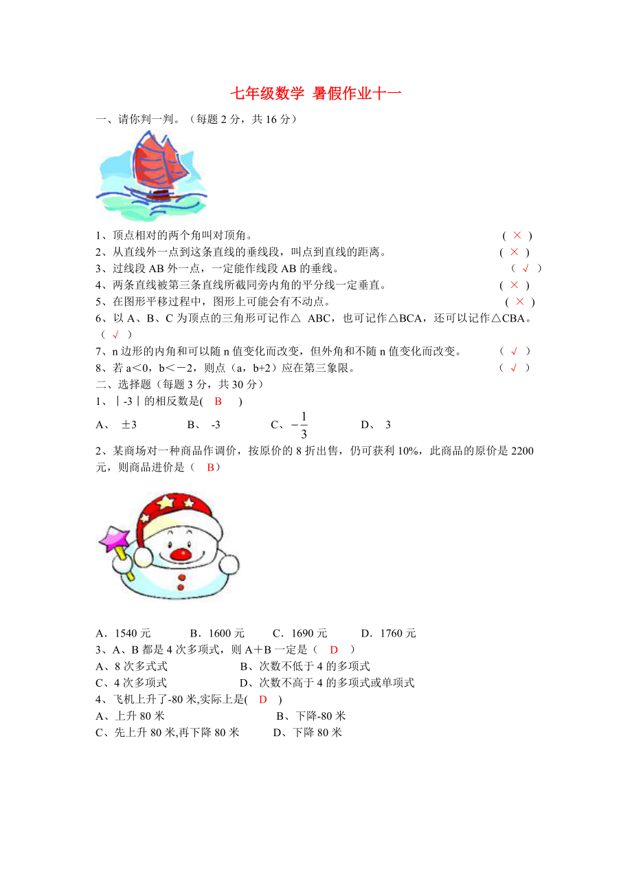 七年级数学 暑假作业十一 新人教版_第1页