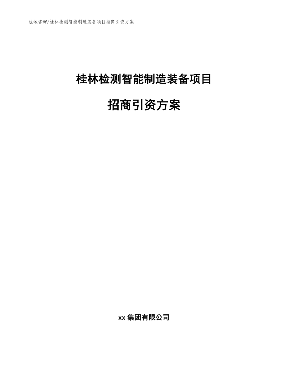 桂林检测智能制造装备项目招商引资方案_第1页