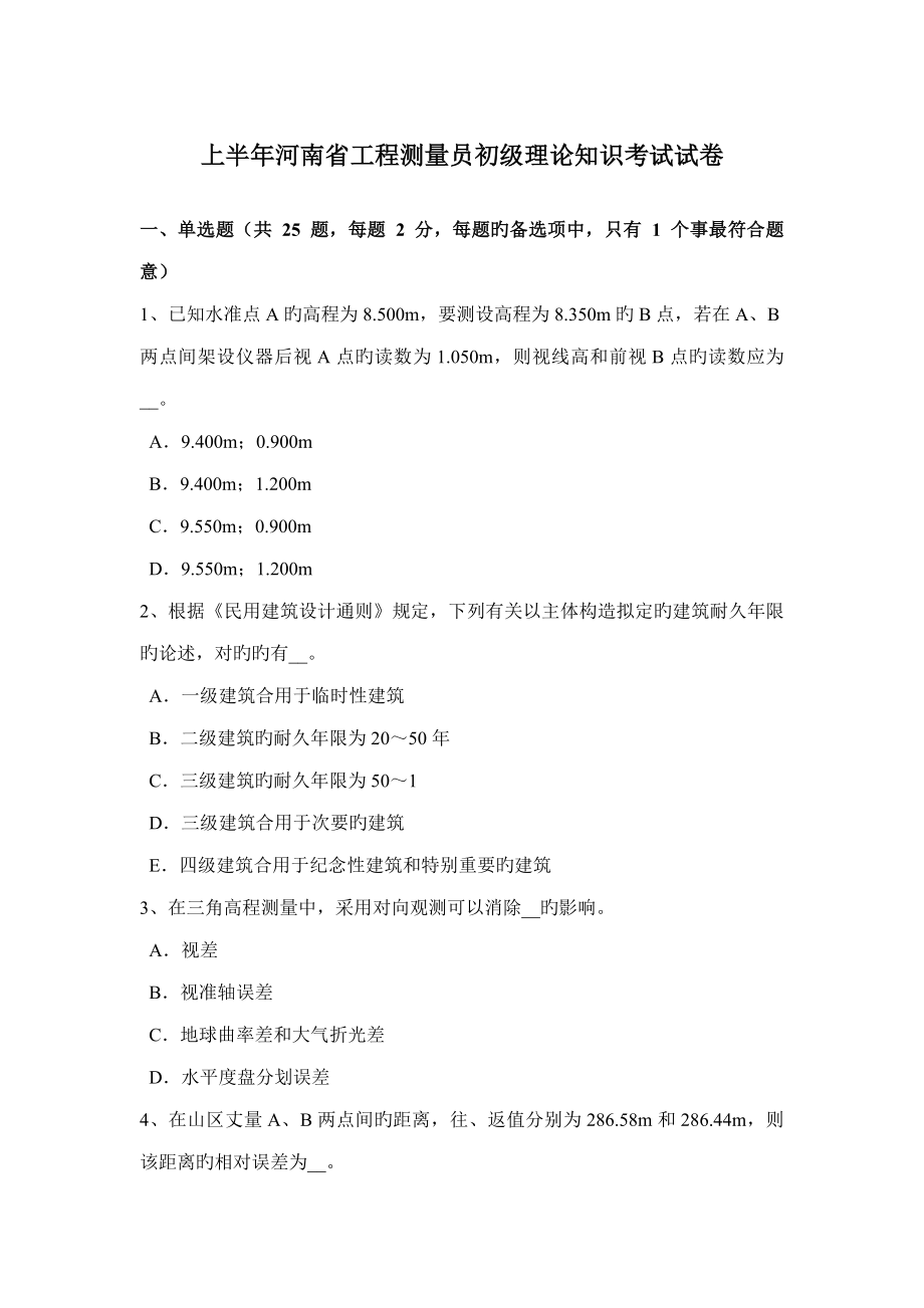 2022上半年河南省工程测量员初级理论知识考试试卷_第1页