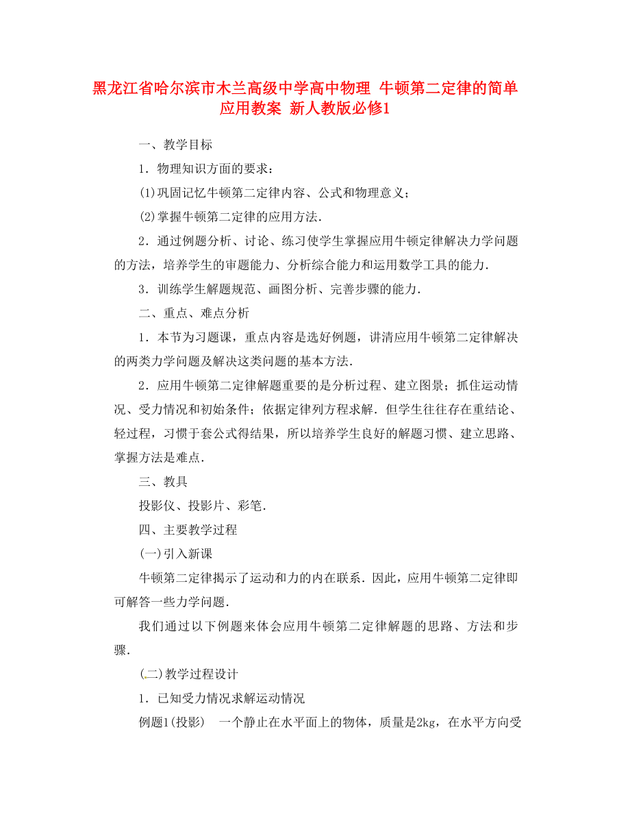 黑龍江省哈爾濱市木蘭高級中學(xué)高中物理 牛頓第二定律的簡單應(yīng)用教案 新人教版必修1_第1頁