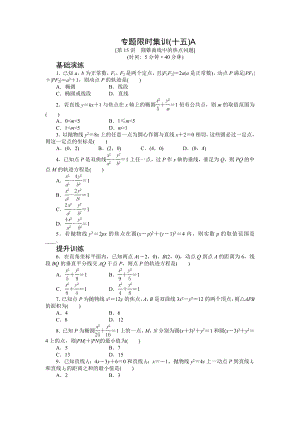 【高考復(fù)習(xí)方案2015年高三數(shù)學(xué)（文科）二輪復(fù)習(xí)(浙江省專用) 專題限時集訓(xùn)15