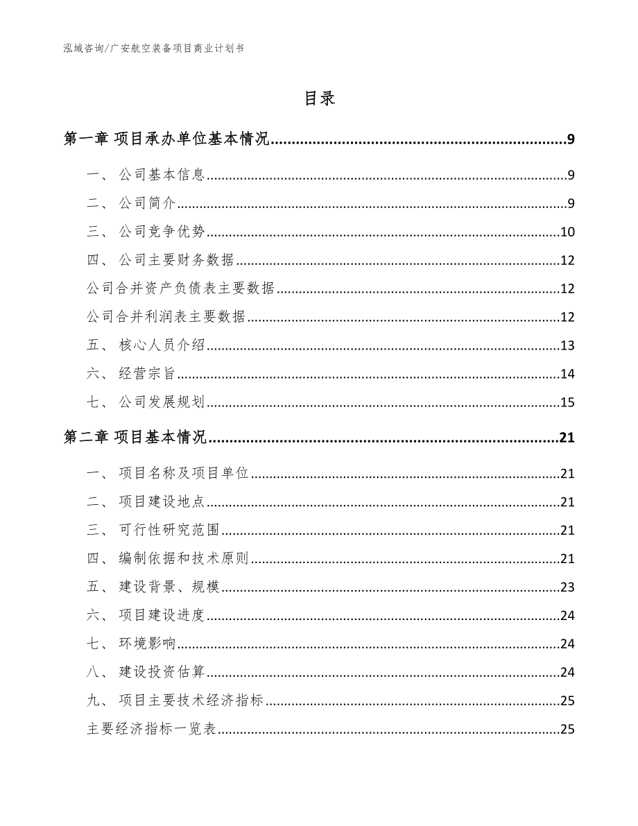 广安航空装备项目商业计划书_第1页