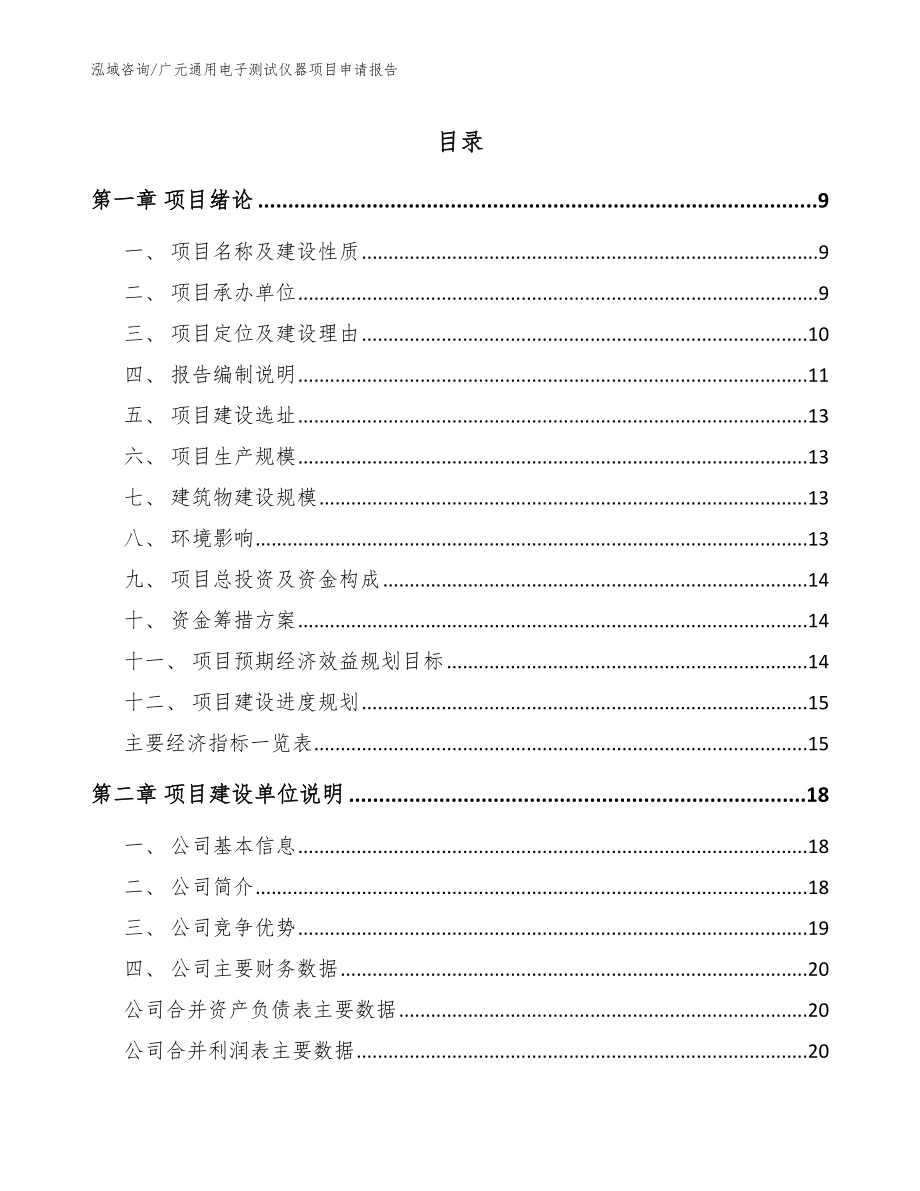 广元通用电子测试仪器项目申请报告【范文】_第1页