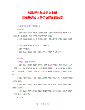 部編版三年級(jí)語(yǔ)文上冊(cè) 三年級(jí)語(yǔ)文上冊(cè)語(yǔ)文園地四教案