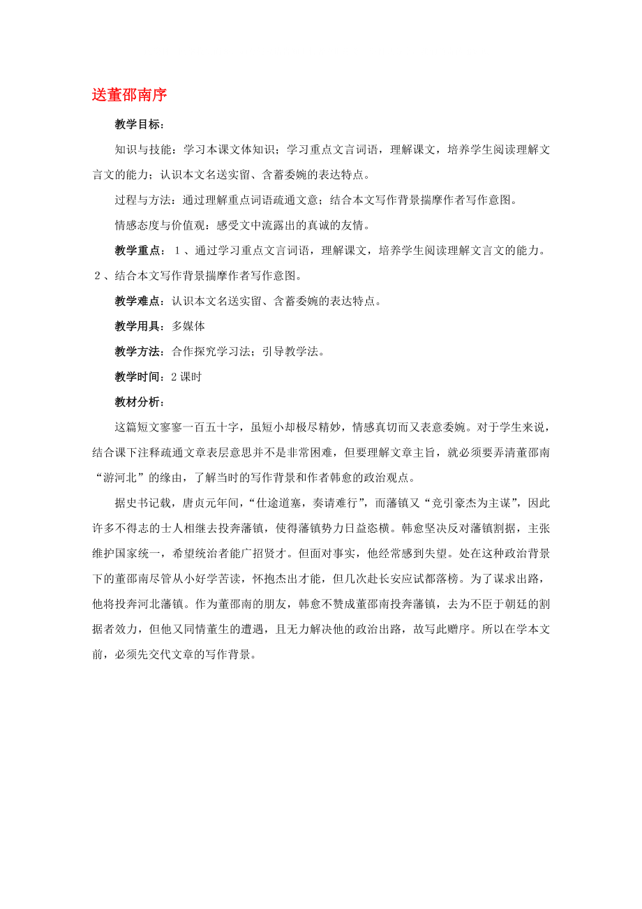 2020屆高中語(yǔ)文《送董邵南序》教案 蘇教版選修《唐宋八大家散文選讀》教案_第1頁(yè)