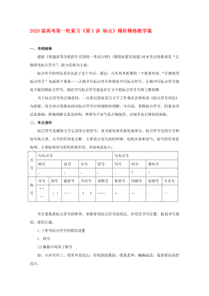 2020屆高考語文第一輪 第3講 標點教案