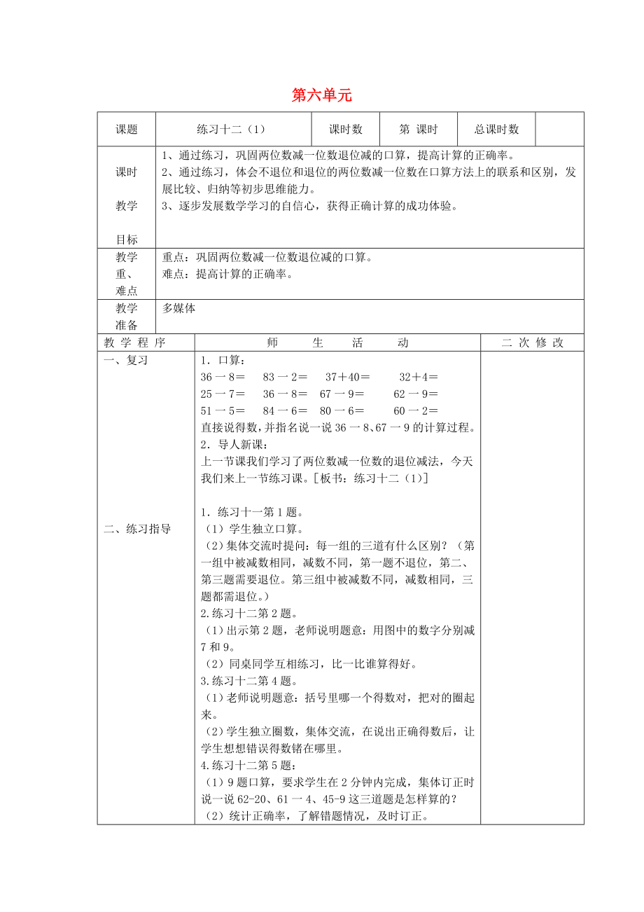 一年級(jí)下冊(cè)數(shù)學(xué)教案 - 6 第六單元復(fù)習(xí)丨蘇教版_第1頁