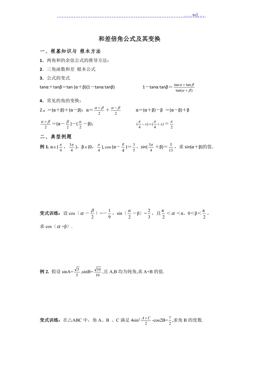 [經(jīng)典講義]兩角及差倍角公式和簡易變換_第1頁