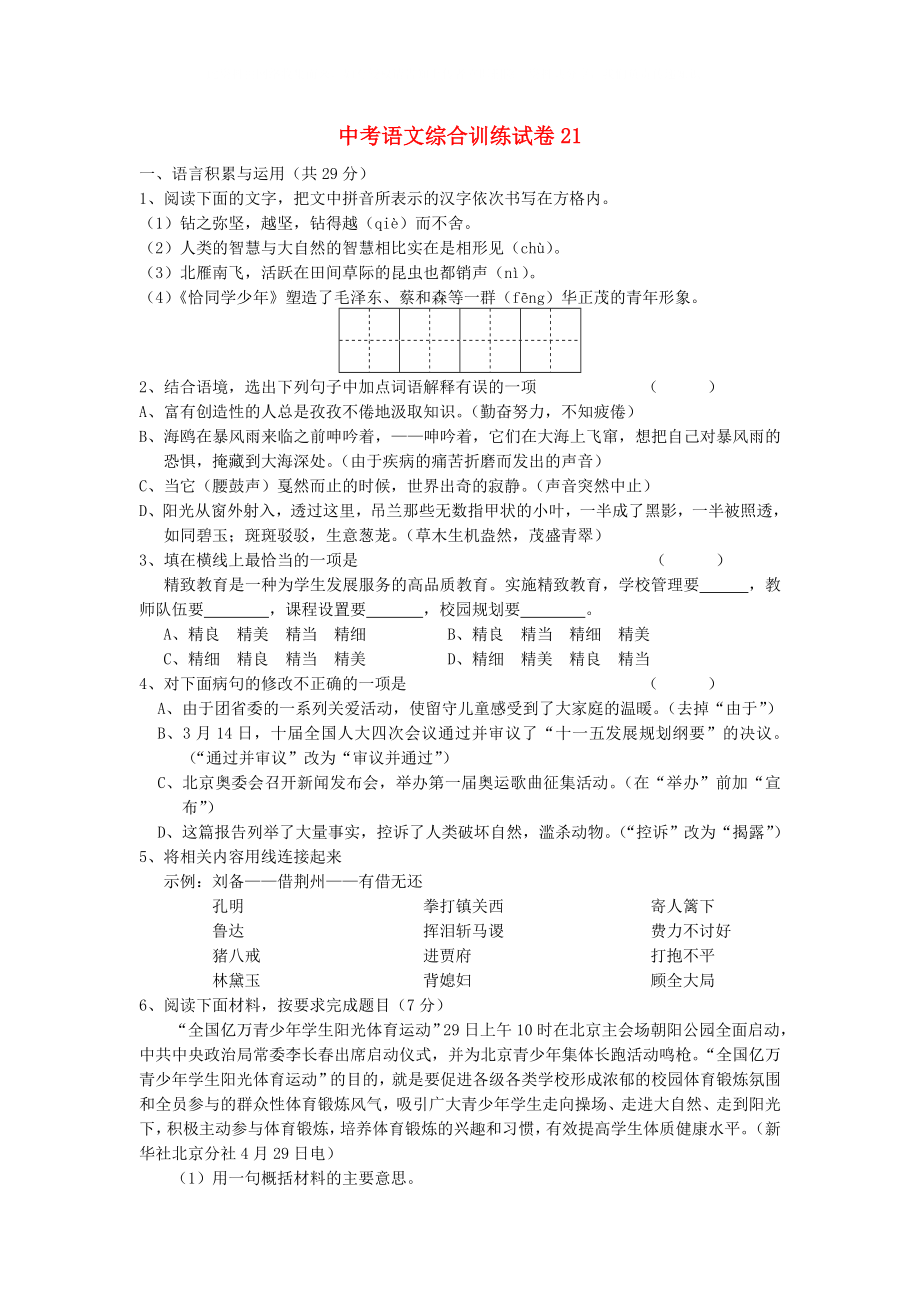 中考语文综合训练试卷21_第1页