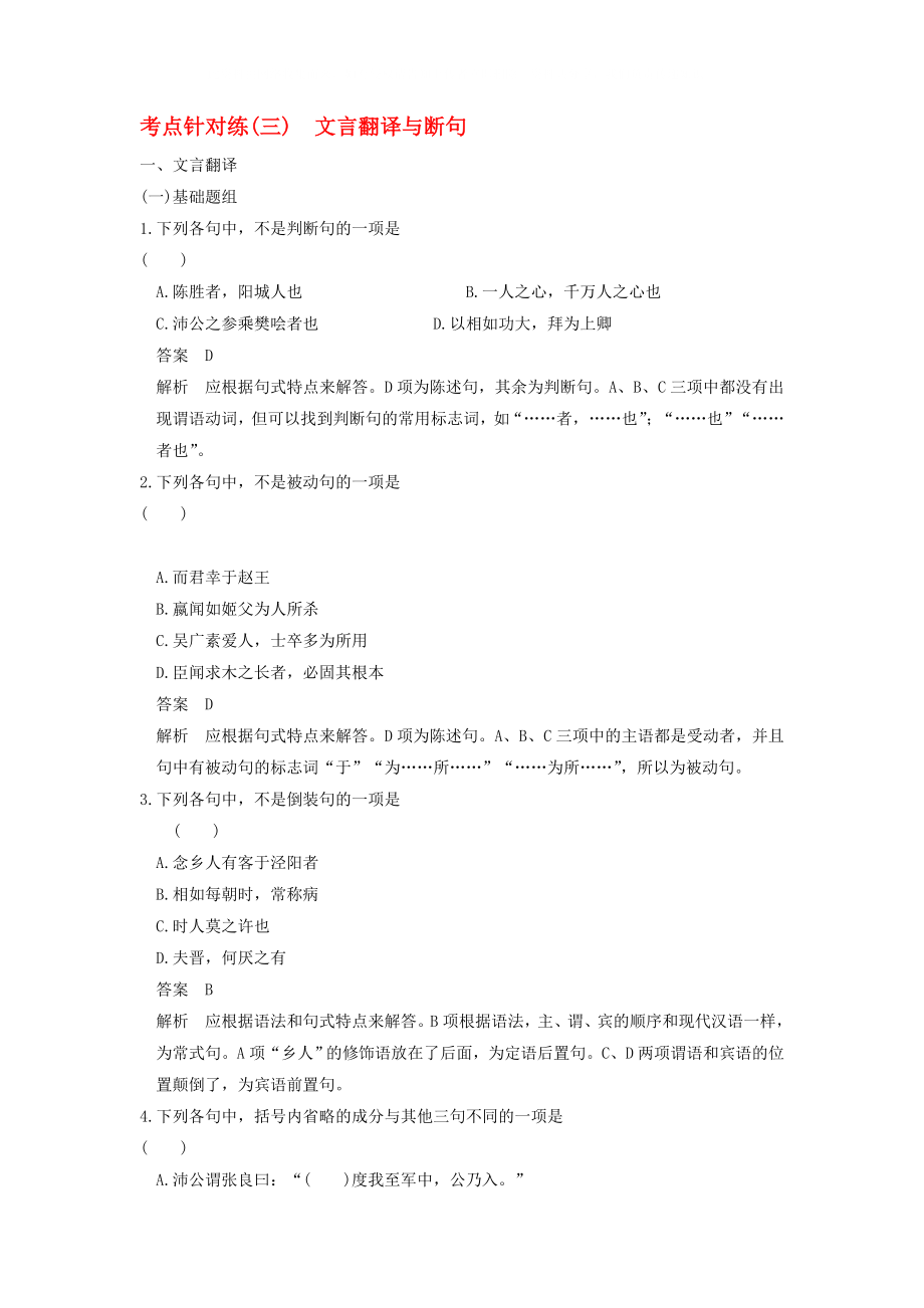 2020屆高考語文一輪復(fù)習(xí) 考點針對訓(xùn)練 文言翻譯與斷句 新人教版_第1頁