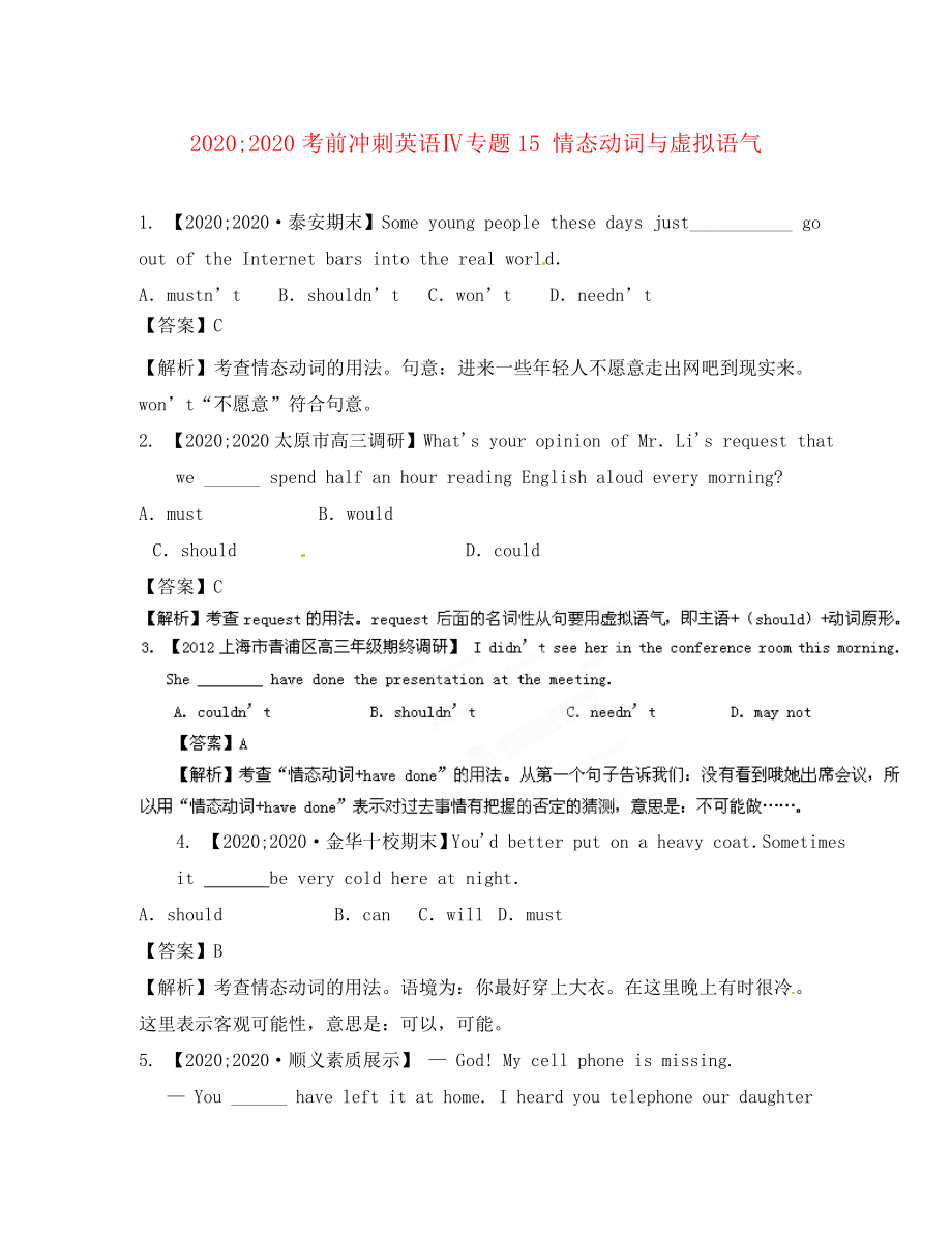 2020高考英語(yǔ)考前沖刺Ⅳ專題15 情態(tài)動(dòng)詞與虛擬語(yǔ)氣_第1頁(yè)