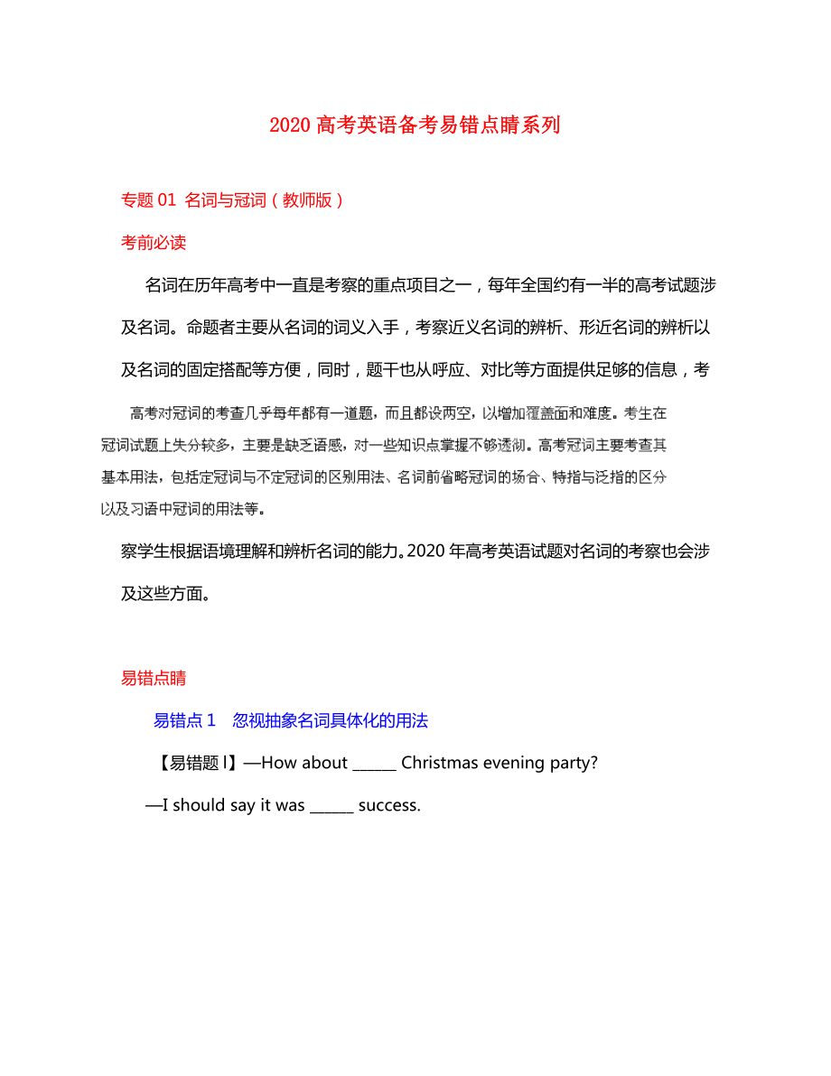 2020高考英語備考易錯點睛系列 專題01 名詞與冠詞（教師版）_第1頁