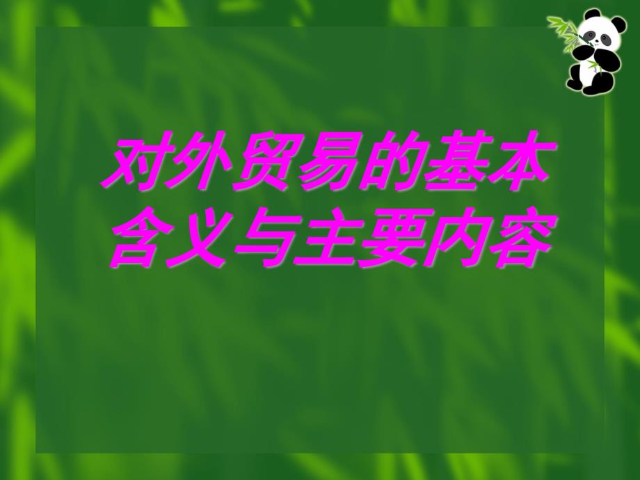 对外贸易的基本含义与主要内容_第1页