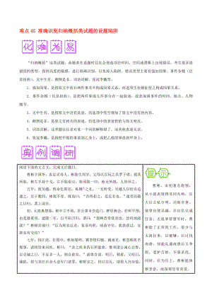 2020屆高三語(yǔ)文難點(diǎn)突破100題 難點(diǎn)45 準(zhǔn)確識(shí)別歸納概括類試題的設(shè)題陷阱（含解析）