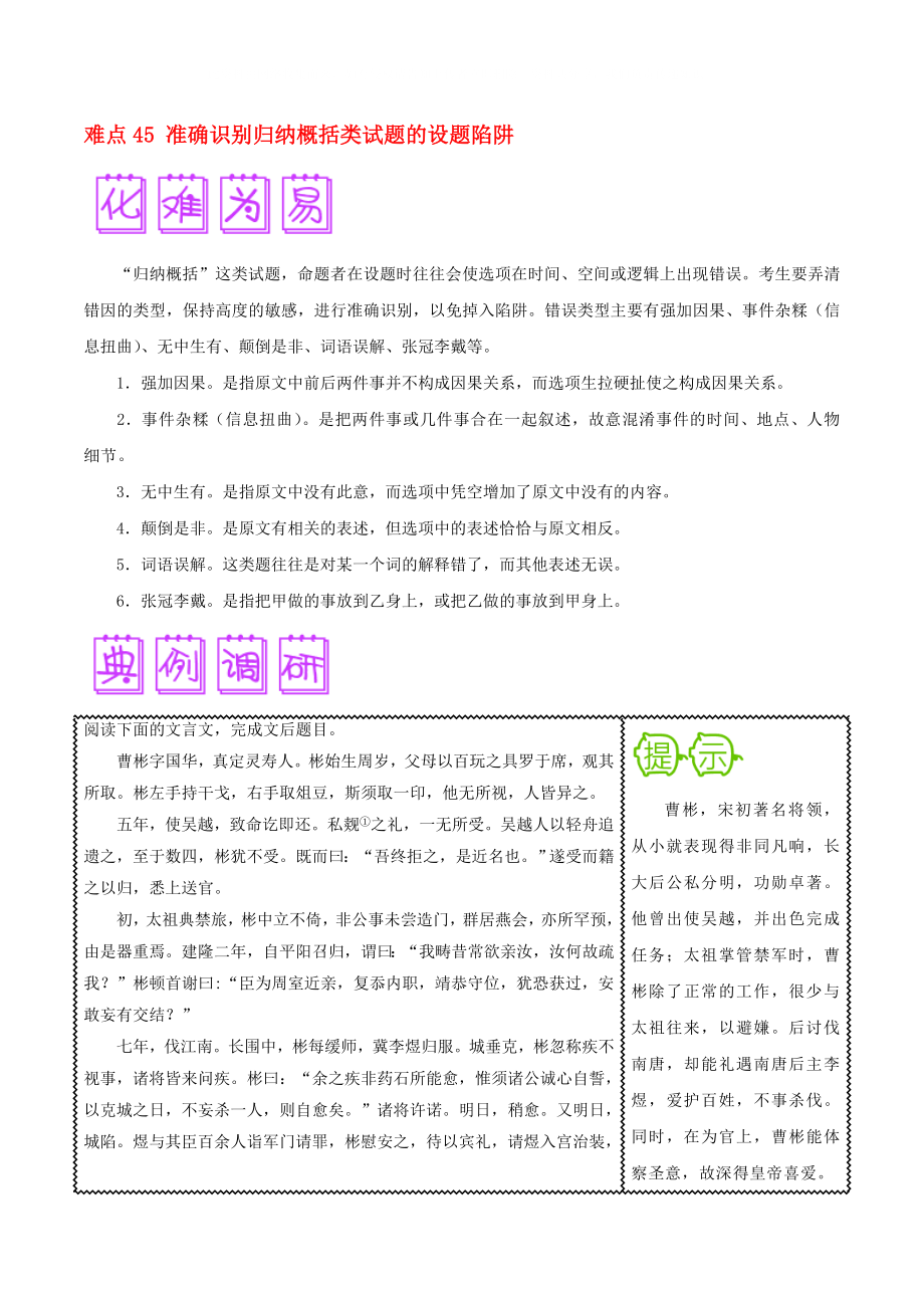 2020屆高三語文難點突破100題 難點45 準確識別歸納概括類試題的設(shè)題陷阱（含解析）_第1頁