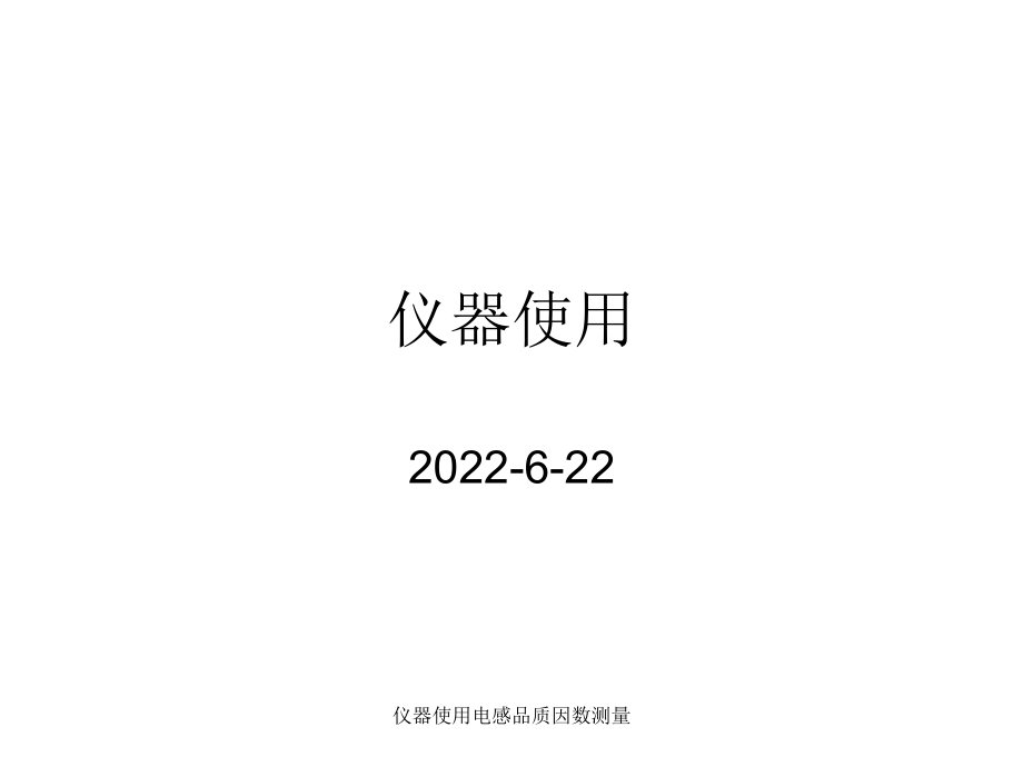 儀器使用電感品質(zhì)因數(shù)測(cè)量課件_第1頁(yè)