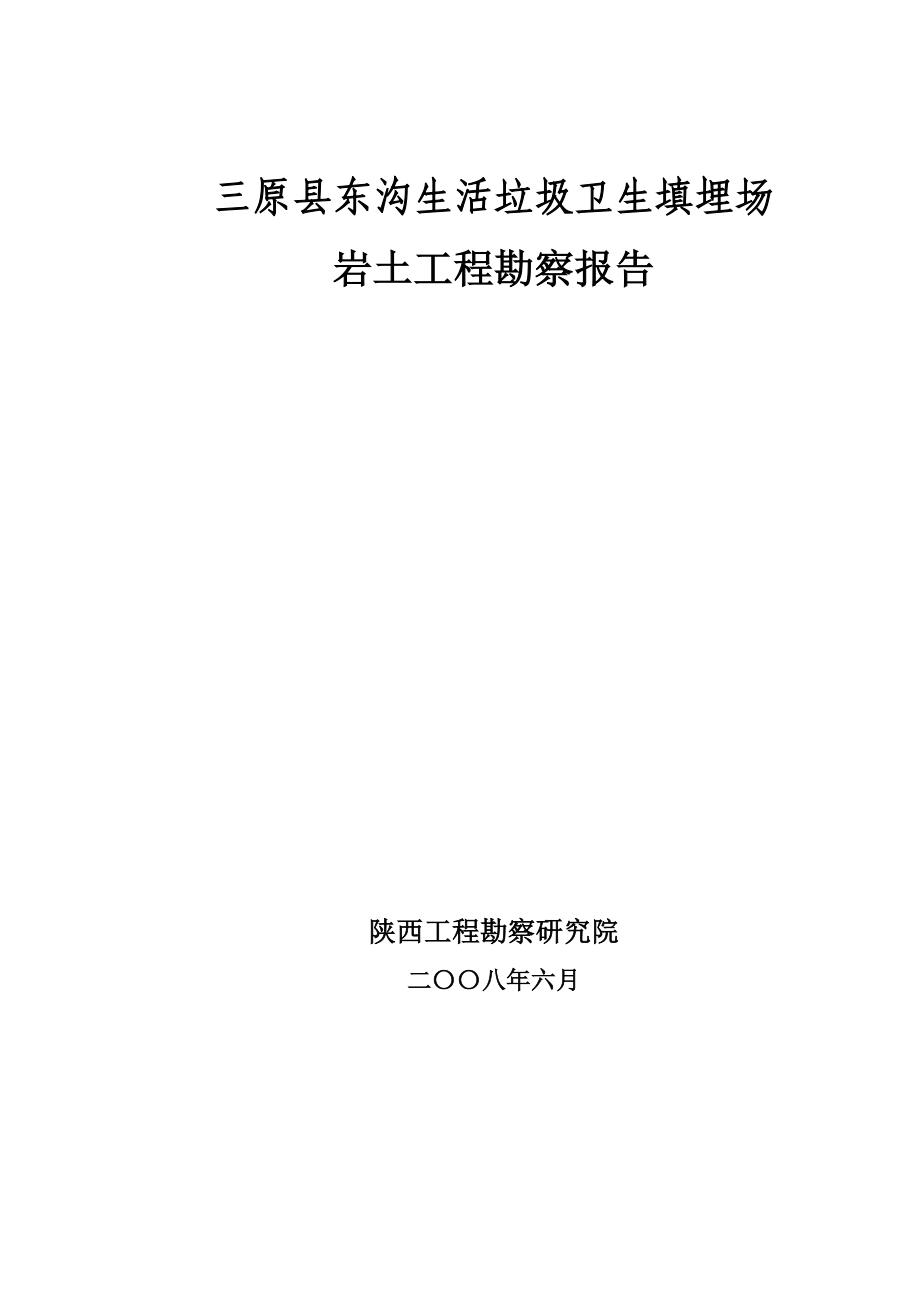 三原县东沟生活垃圾卫生填埋场岩土工程勘察报告_第1页