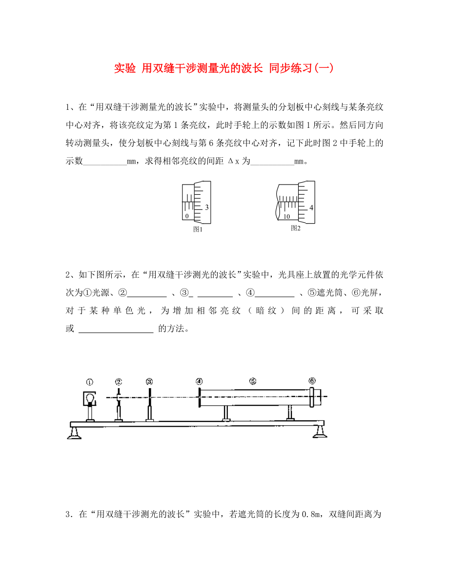 高中物理實驗 用雙縫干涉測量光的波長 同步練習(xí)(一)人教版選修3-4_第1頁