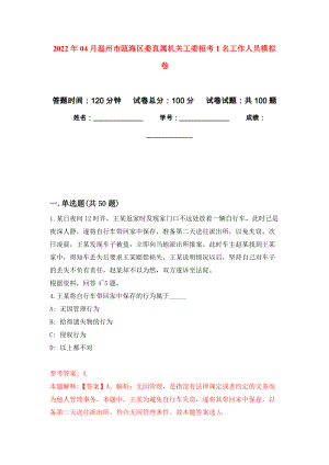 2022年04月温州市瓯海区委直属机关工委招考1名工作人员练习题及答案（第8版）