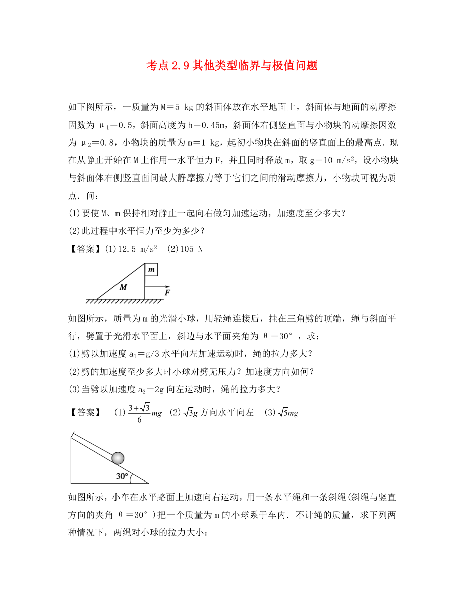高中物理 模块三 牛顿运动定律 考点2 牛顿运动定律的综合运用 2.9 其他类型临界与极值问题试题_第1页