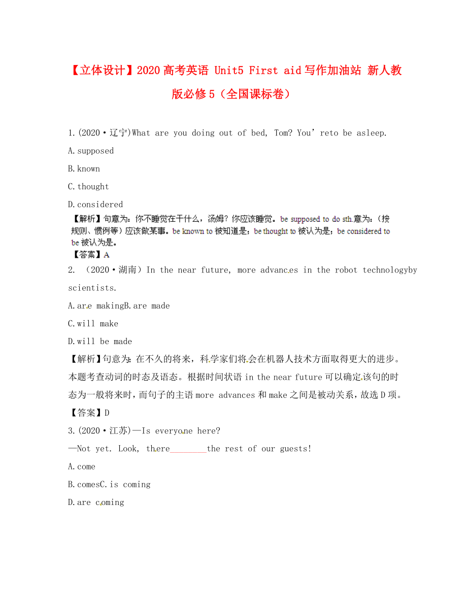 【立體設(shè)計(jì)】2020高考英語 Unit4 Making the news挑戰(zhàn)真題 新人教版必修5（全國課標(biāo)卷）_第1頁