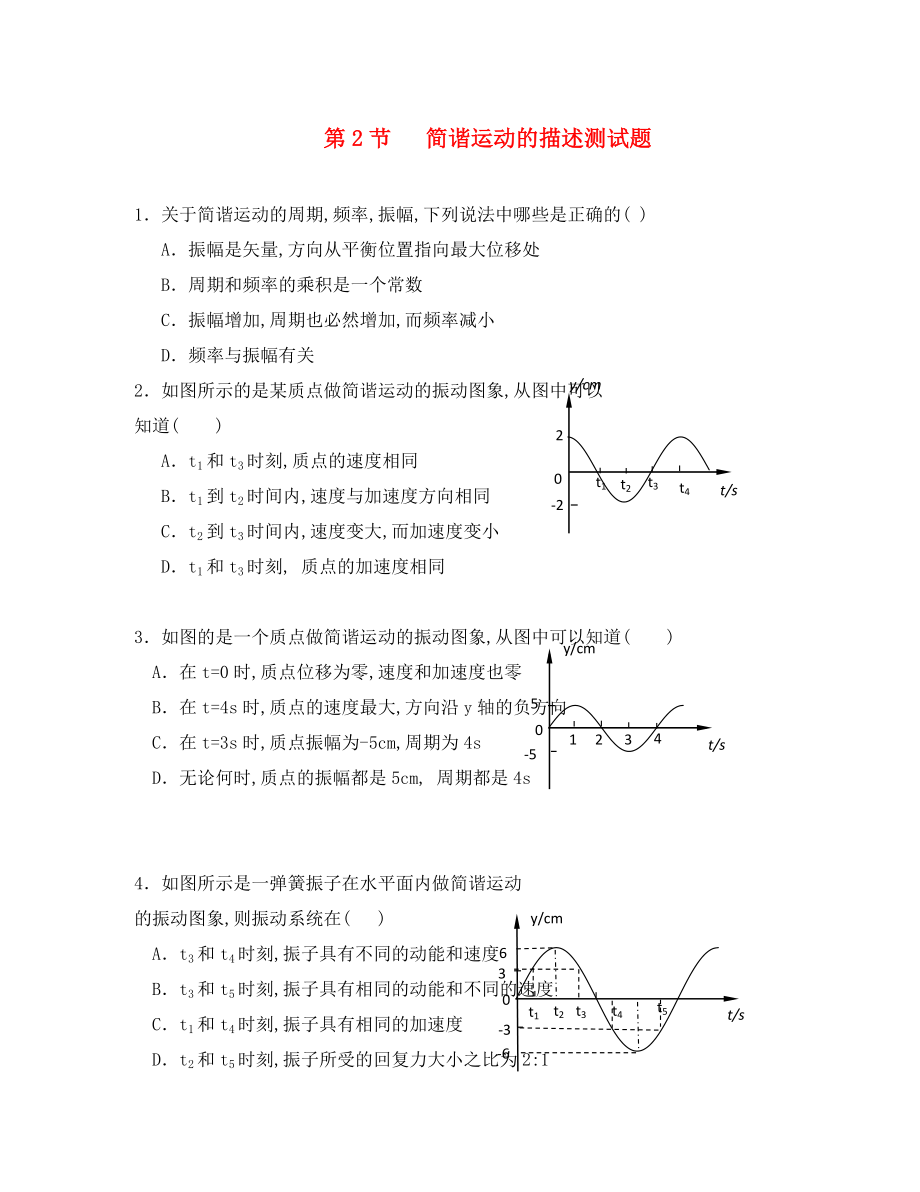 高中物理《簡諧運動的描述》同步練習1 新人教版選修3-4（通用）_第1頁