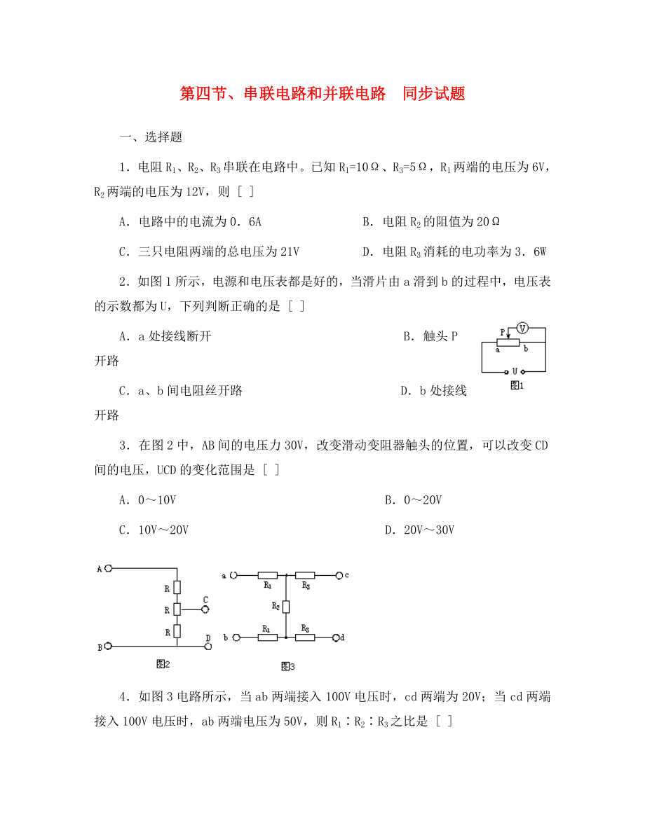 高中物理《串聯(lián)電路和并聯(lián)電路》同步練習(xí)4 新人教版選修3-1（通用）_第1頁(yè)