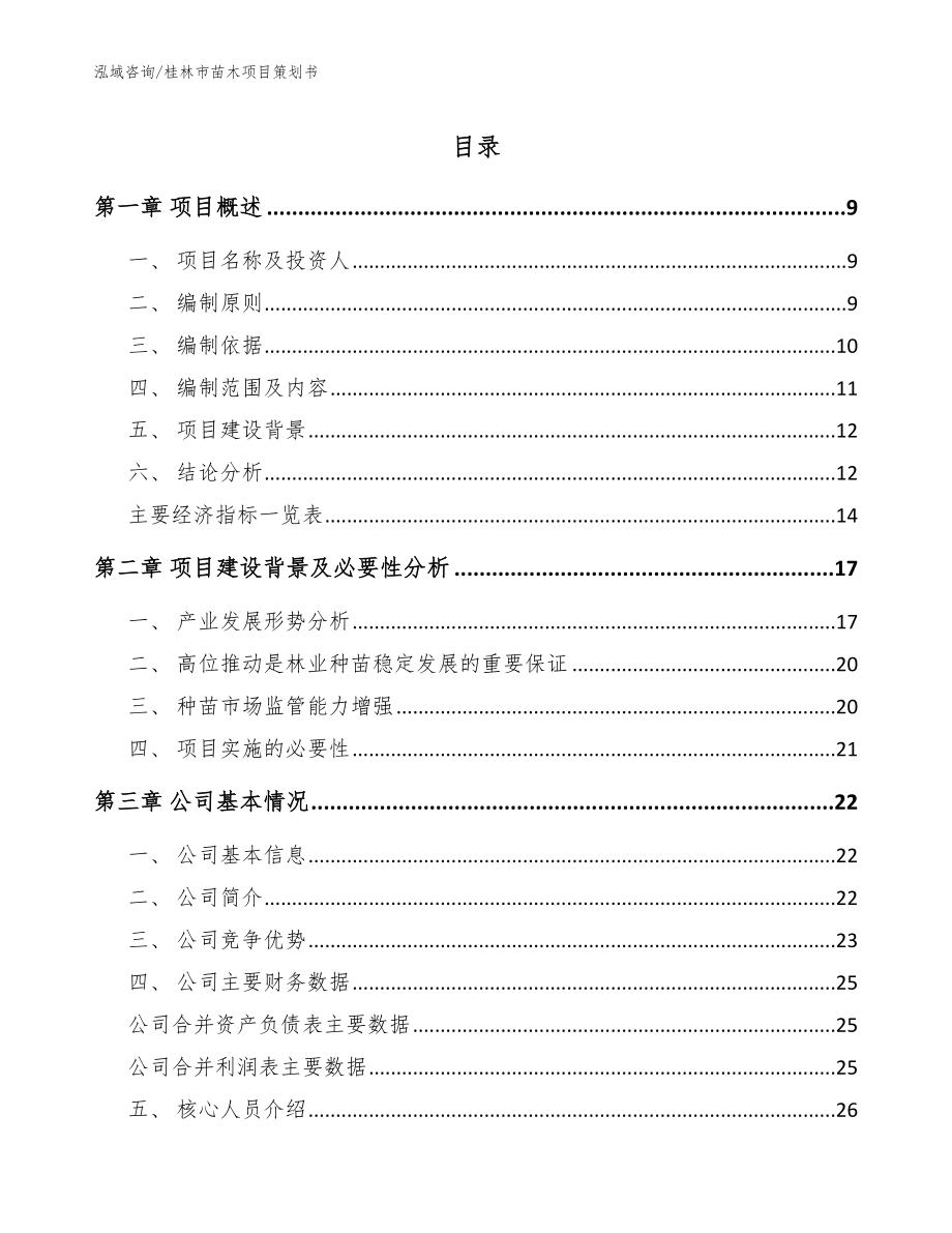 桂林市苗木项目策划书_第1页