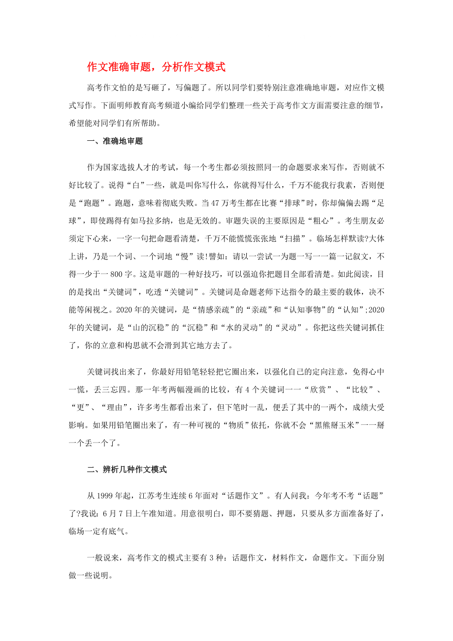 2020年高考語文 作文準(zhǔn)確審題分析作文模式素材_第1頁