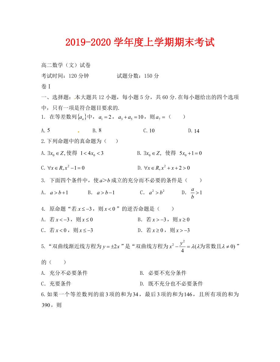 2019-2020学年高二数学（文）期末试卷及答案_第1页