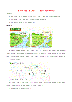 一年級數(shù)學(xué)下冊 第1單元 加與減（一）《快樂的小鴨（十幾減76）》編寫說明及教學(xué)建議素材 （新版）北師大版（通用）