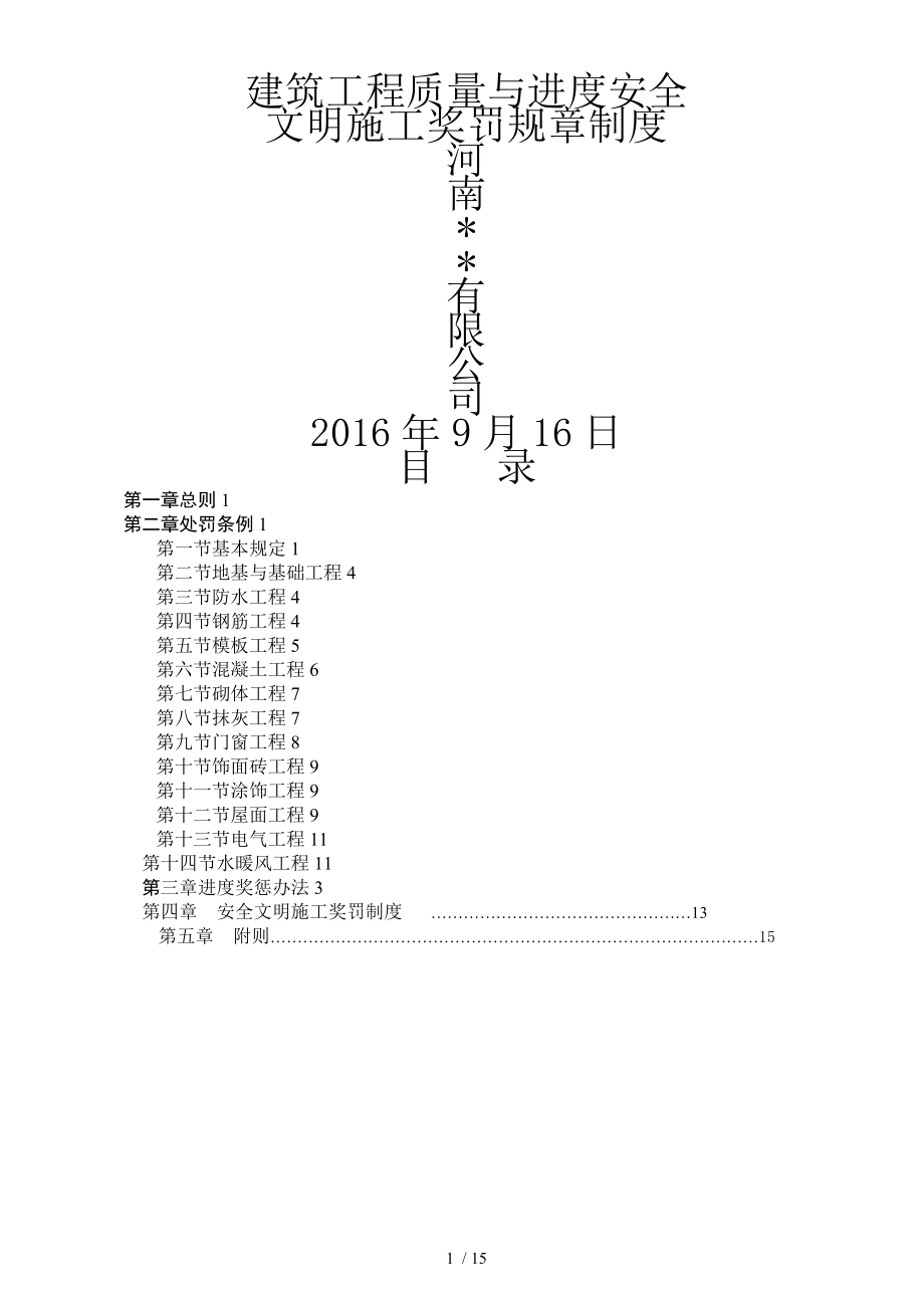 建筑工程质量及进度安全文明施工奖罚制度2016.0616_第1页