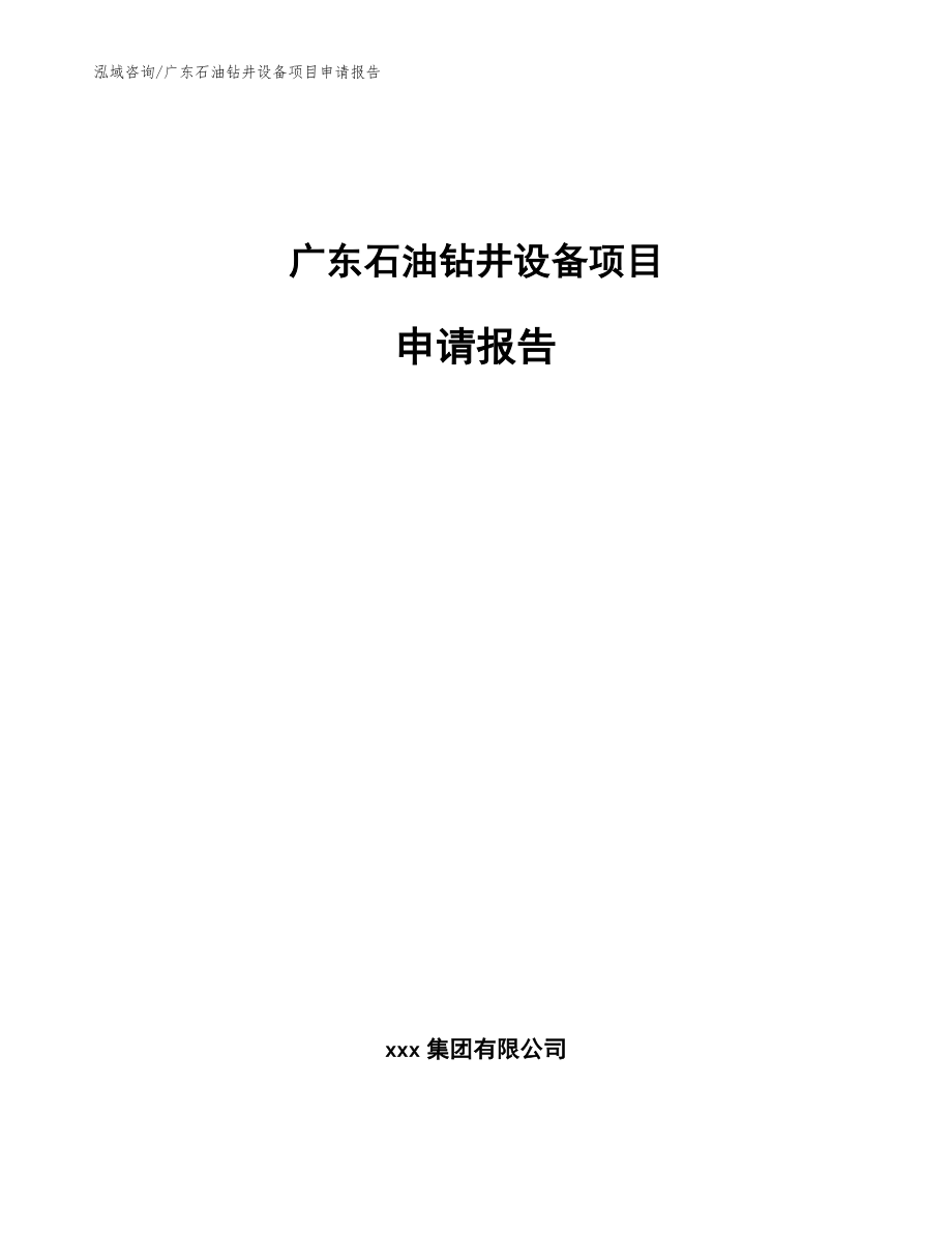 广东石油钻井设备项目申请报告_参考范文_第1页