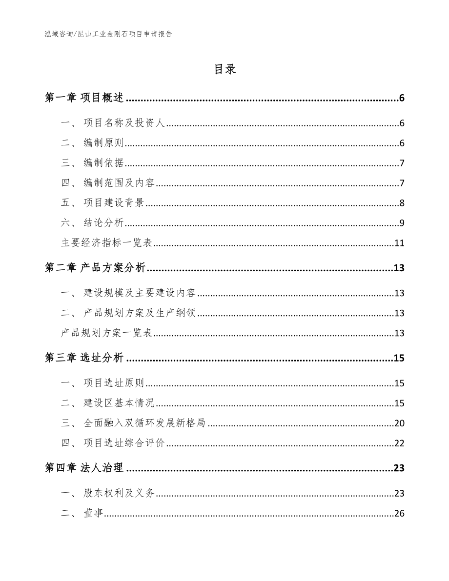 昆山工业金刚石项目申请报告_第1页