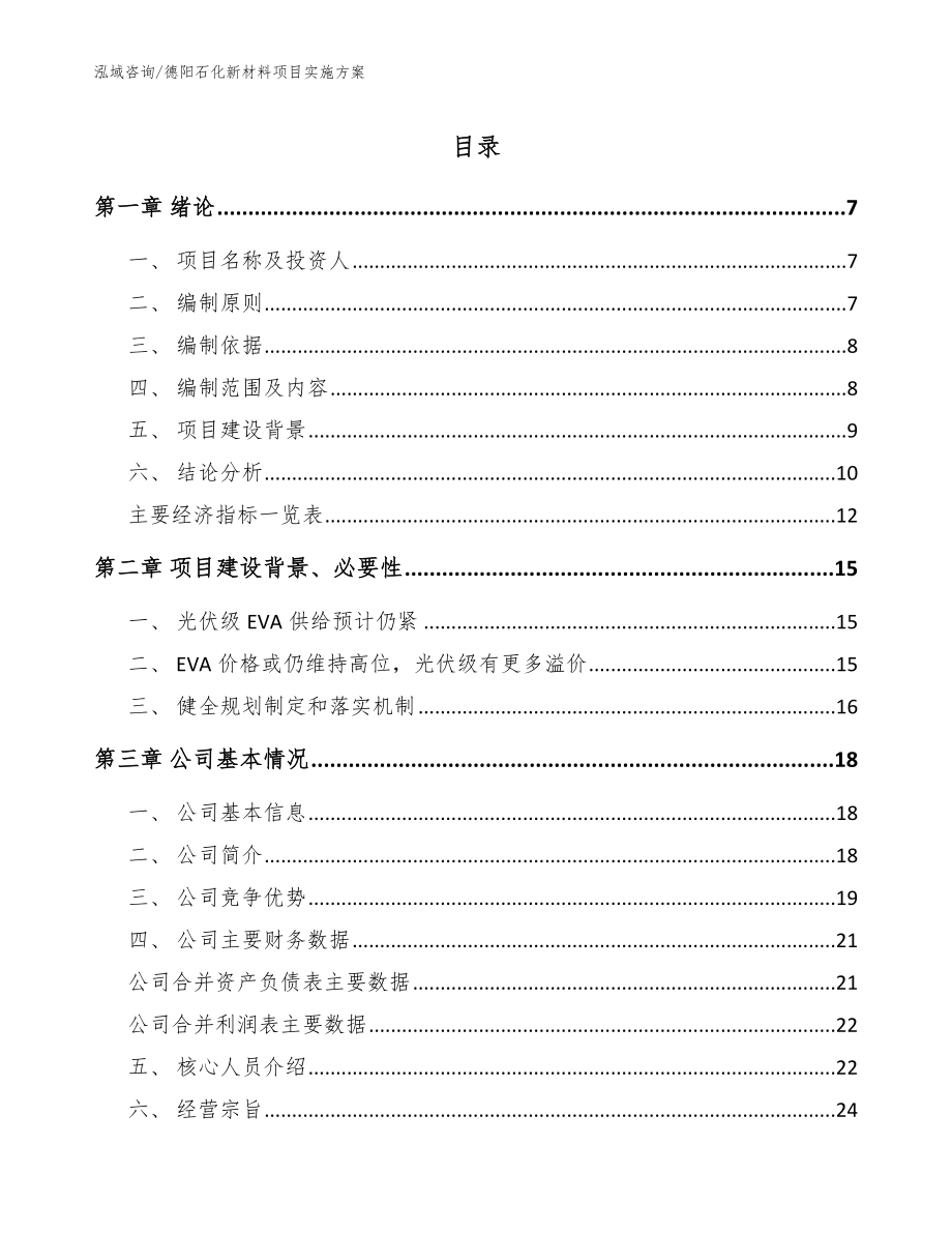 德阳石化新材料项目实施方案（模板范本）_第1页