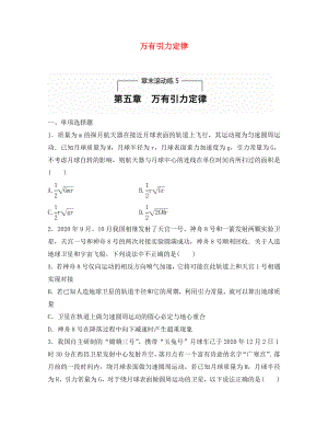 （全國(guó)通用）2020年高考物理一輪題復(fù)習(xí) 第五章 萬(wàn)有引力定律章末滾動(dòng)練