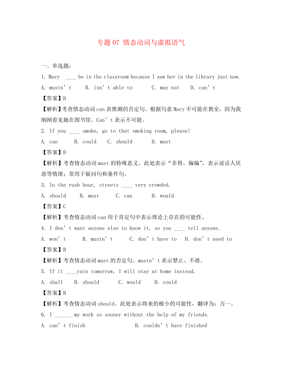 2020高考英語 名師預測試題知識點07 情態(tài)動詞與虛擬語氣_第1頁